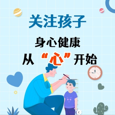 【科学养育】育心养身，给孩子和家庭注入“成长能量”