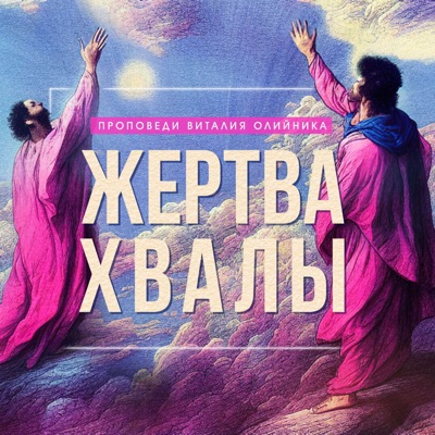 Жертва хвалы