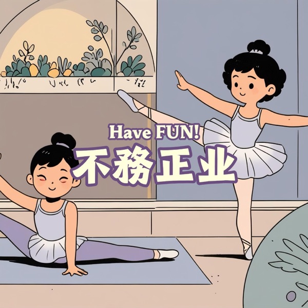 不務正业