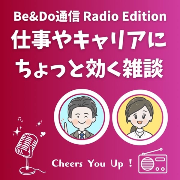 Be&Do通信ラジオEdition