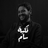 تكية سام - عبدالرحمن الدخيل(sam6time)