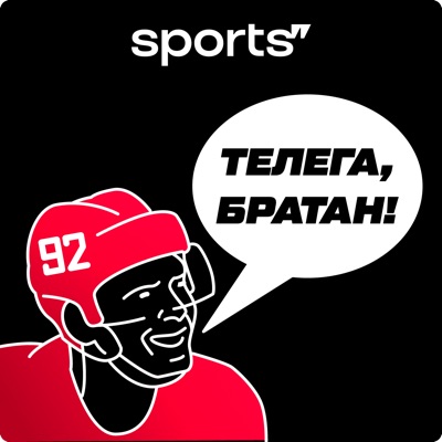 Телега, братан! Телега, братан!