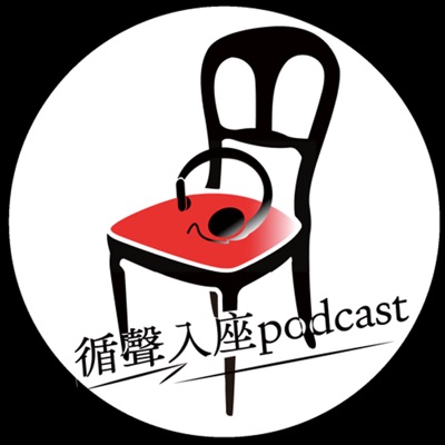 循聲入座podcast 循聲入座podcast