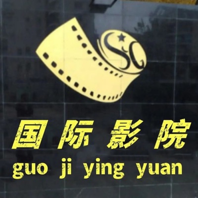国际影院【看世界大片】