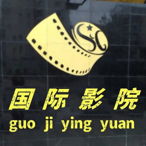 国际影院【看世界大片】