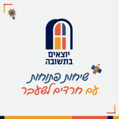יוצאים בתשובה - שיחות פתוחות עם חרדים לשעבר