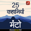 25 Sarvshreshth Kahaniyan (Hindi Audiobook) by Manto (25 Selective Stories of Saadat Hasan Manto) - Audio Pitara by Channel176 Productions
