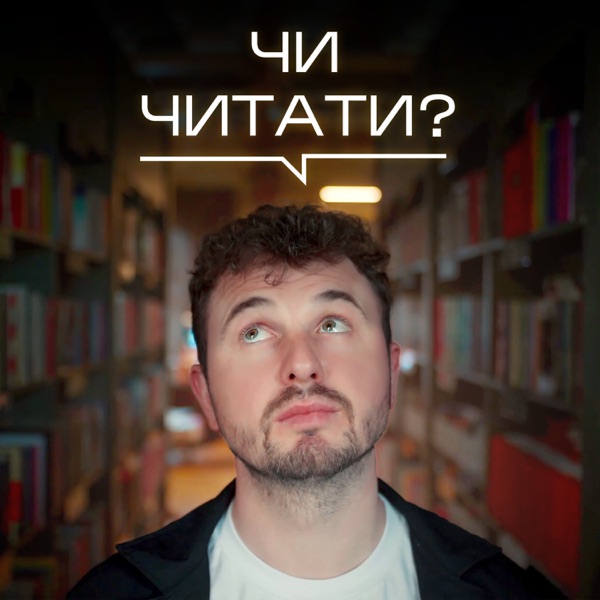 ЧИ ЧИТАТИ?