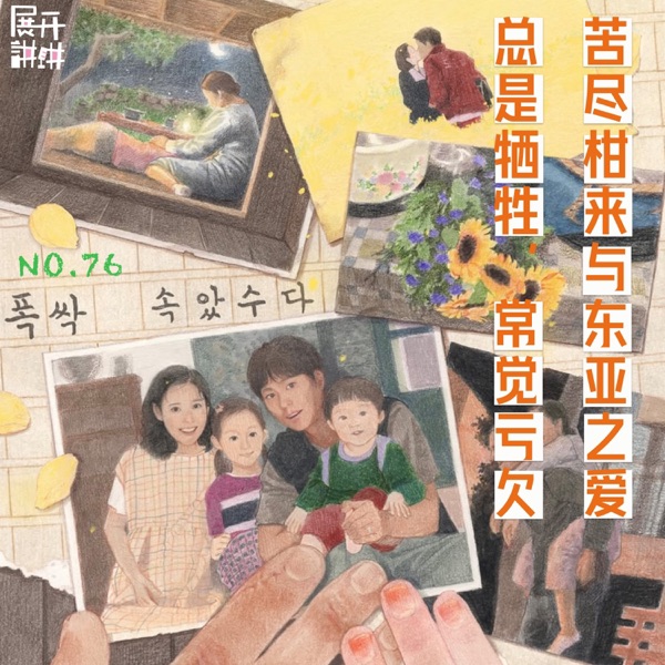 76.《苦尽柑来》与东亚之爱：总是牺牲，常觉亏欠 photo
