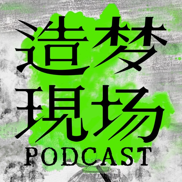 造梦现场