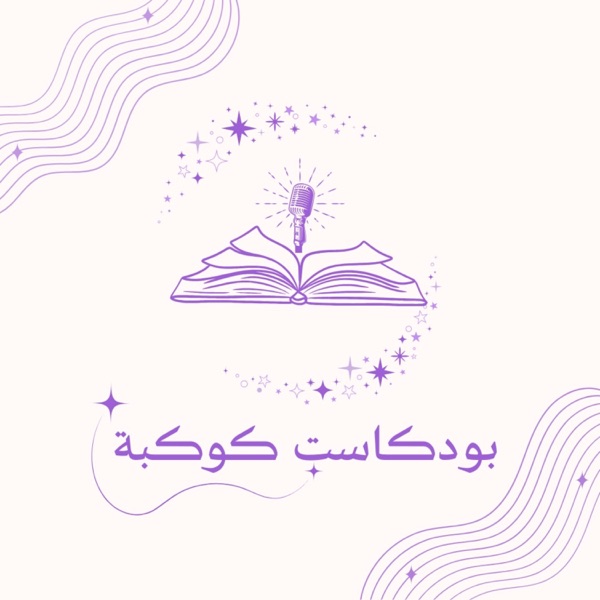 بودكاست كوكبة