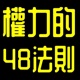 權力的48條法則