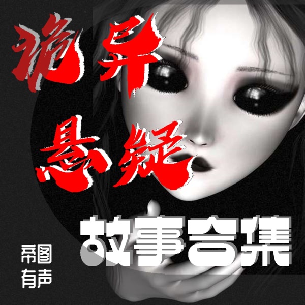 免费丨诡异惊悚悬疑灵异 故事合集丨帝图有声制作