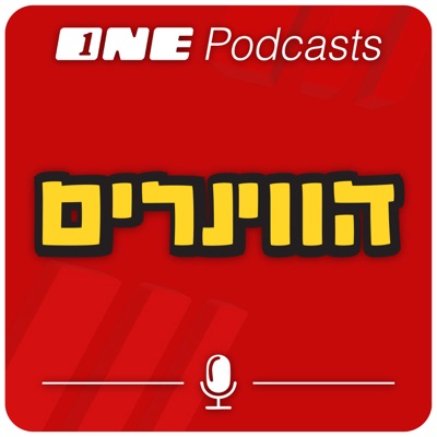 פודקאסט הווינרים פודקאסט הווינרים