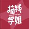 搞钱学姐 - 雪姨碎碎念