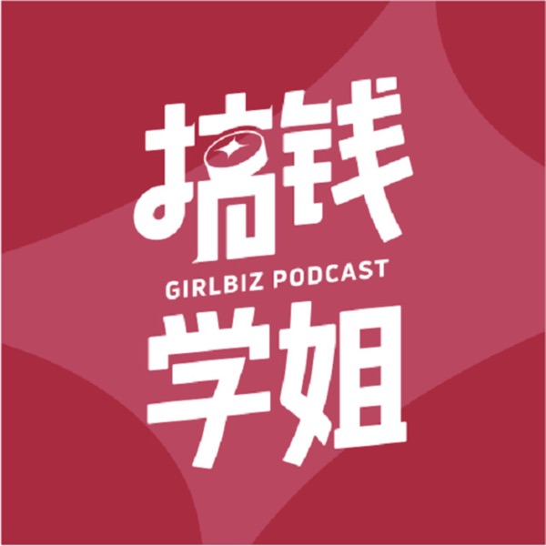 搞钱学姐