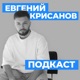 KRISANOV | Подкаст Евгения Крисанова
