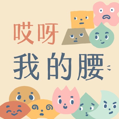 哎呀,我的腰 哎呀,我的腰