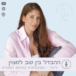 ההבדל בין טוב למצוין