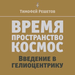 ВРЕМЯ. Пространство. Космос. Введение в гелиоцентрику