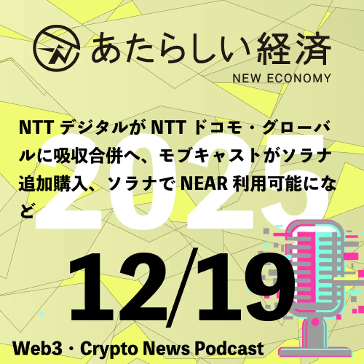 あたらしい経済ニュース（幻冬舎のブロックチェーン・仮想通貨ニュース） - Podcast - Apple Podcasts