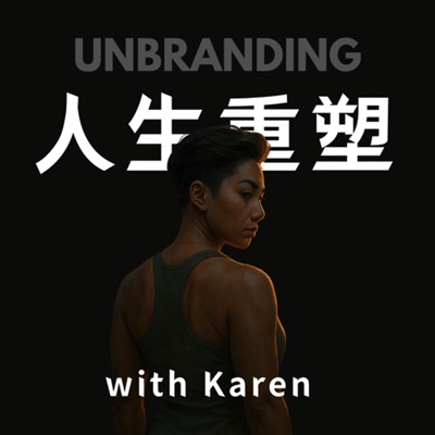 Unbranding 人生重塑筆記 Unbranding 人生重塑筆記