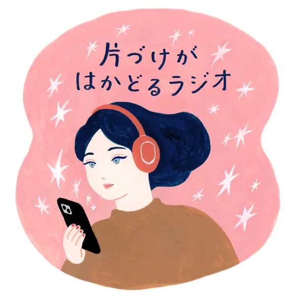 片づけがはかどるラジオ
