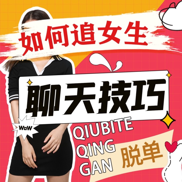 男生怎么追女生 | 恋爱聊天话题脱单技巧