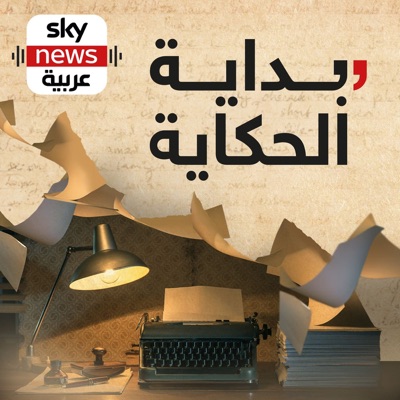 بداية الحكاية بداية الحكاية