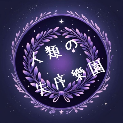 人類の失序樂園 Anomic Paradiso 人類の失序樂園 Anomic Paradiso
