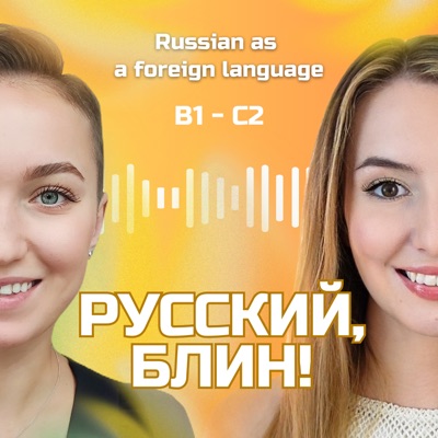 Русский, блин! Русский, блин!
