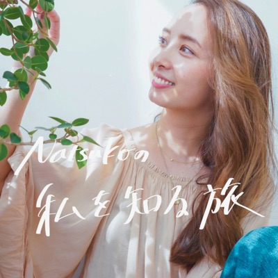 “私”を知る旅 <自分を知り、魂を生きる道> “私”を知る旅 <自分を知り、魂を生きる道>