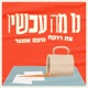 נו מה עכשיו? ⋮ צח רוקח ונועם אונגר