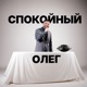 Спокойный Олег