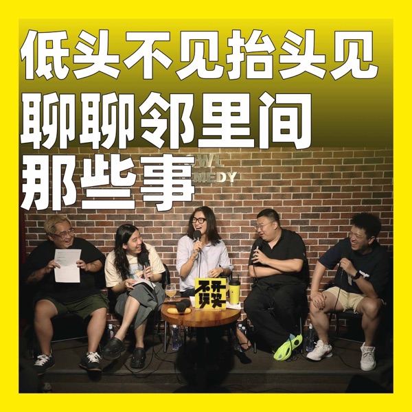 202.低头不见抬头见：聊聊邻里间那些事 photo