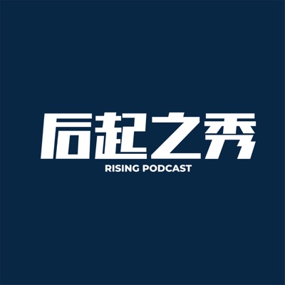 后起之秀 Podcast 后起之秀 Podcast