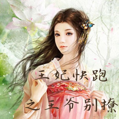 王妃快跑之王爷别撩|甜宠|古言|多播|多人有声剧