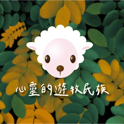 TJC 心靈的遊牧民族 - 真耶穌教會