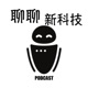 聊聊新科技