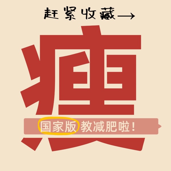 【享瘦】科学减肥 健康瘦身《减肥指南》