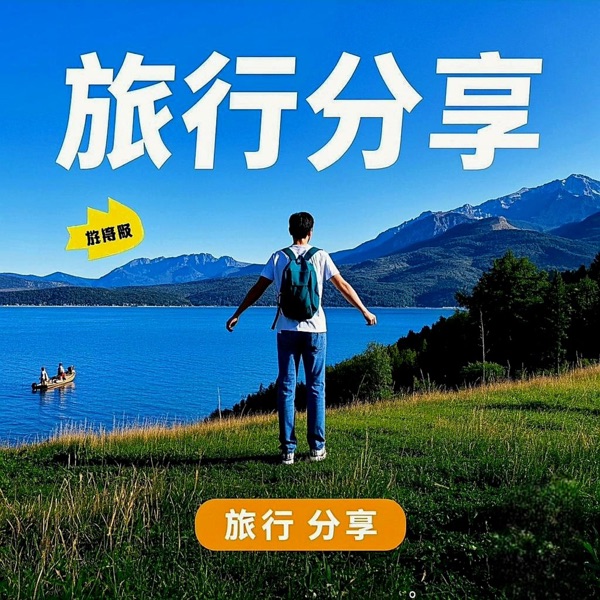 旅行分享，一直在路上