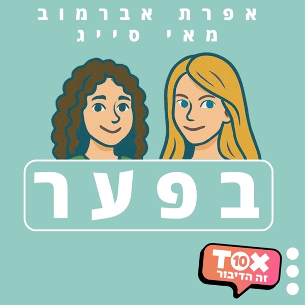 בפער ⋮ אפרת אברמוב ומאי סייג