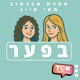 בפער ⋮ אפרת אברמוב ומאי סייג