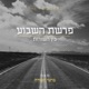 פרשת בהעלותך | מהאור לקיטורים – איך לא לאבד את האיזון הרגשי