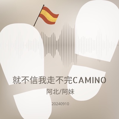 就不信我走不完CAMINO