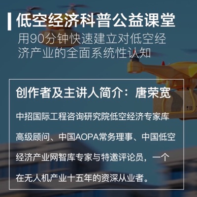 低空纪元 | 90分钟速通：掌握未来经济新引擎