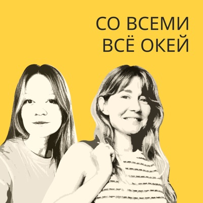 Со всеми все окей Со всеми все окей