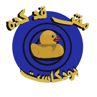 مش قد كده - بودكاست مش قد كده - بودكاست