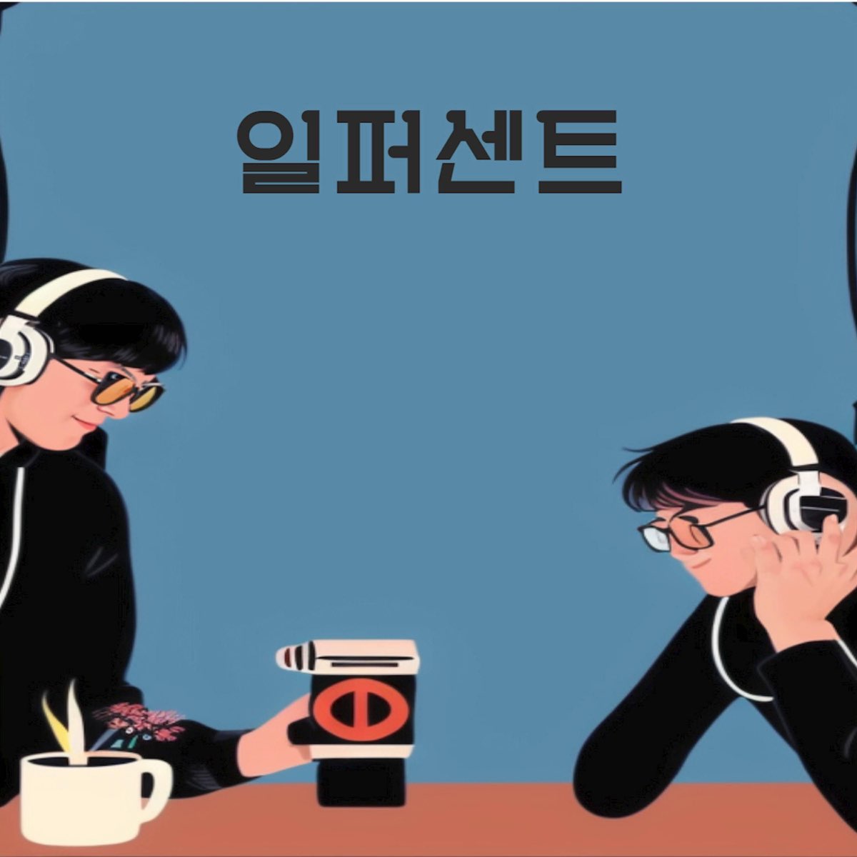 차가운 시국에 따듯한 휴게소가 될 연말 이야기–[일퍼센트]두 남자의 일상 퍼즐, 센치 트레블 – Apple Podcasts 차가운 시국에 따듯한... 