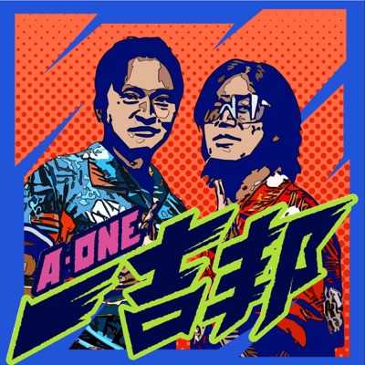 一吉邦 A-One